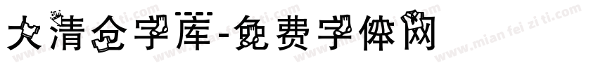大清仓字库字体转换