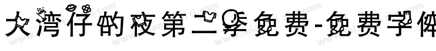 大湾仔的夜第二季免费字体转换