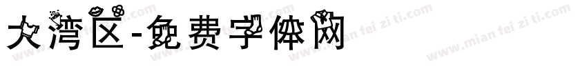 大湾区字体转换