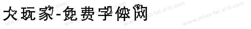 大玩家字体转换