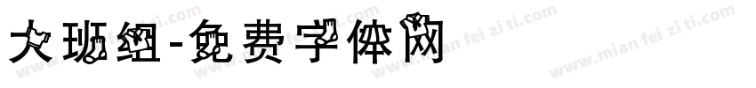 大班组字体转换
