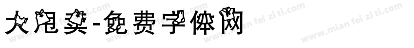 大甩卖字体转换