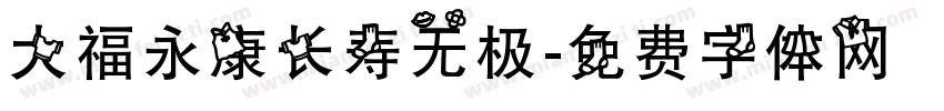 大福永康长寿无极字体转换