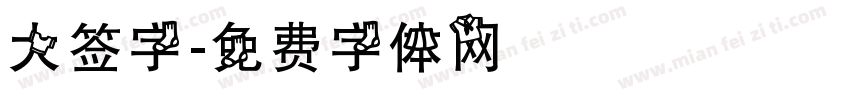 大签字字体转换