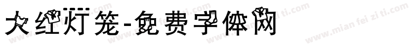 大红灯笼字体转换