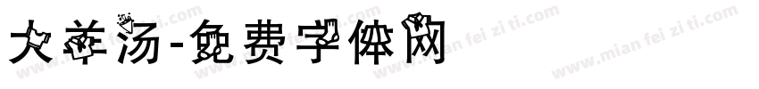 大羊汤字体转换