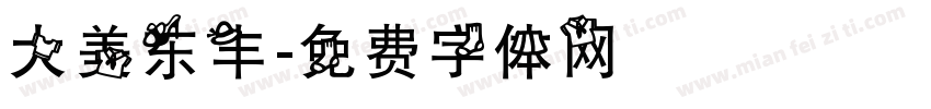 大美东丰字体转换