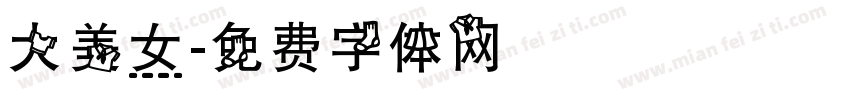 大美女字体转换