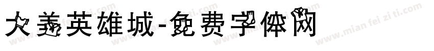 大美英雄城字体转换