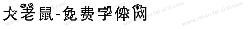 大老鼠字体转换