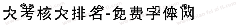 大考核大排名字体转换