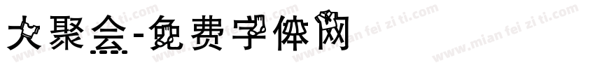 大聚会字体转换