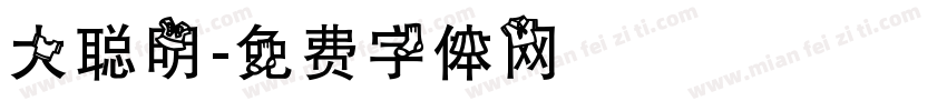 大聪明字体转换