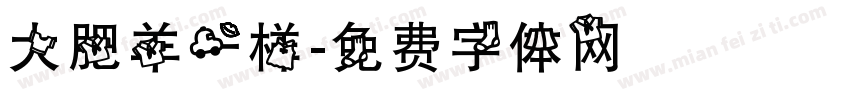大肥羊一样字体转换