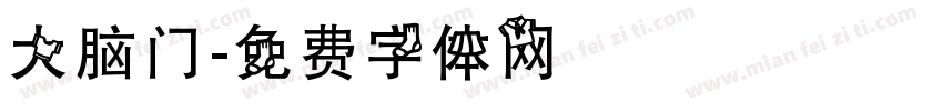 大脑门字体转换