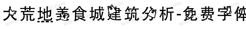 大荒地美食城建筑分析字体转换