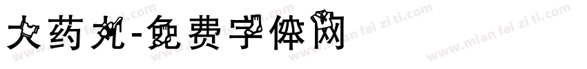 大药丸字体转换