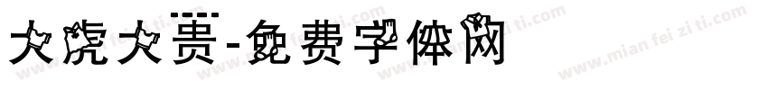 大虎大贵字体转换