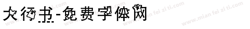 大行书字体转换
