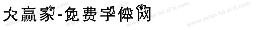 大赢家字体转换