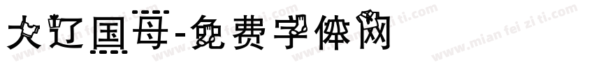 大辽国母字体转换