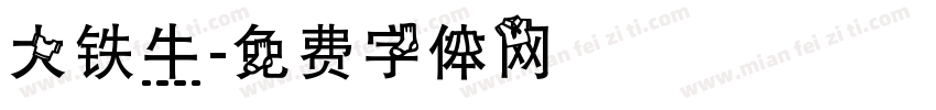 大铁牛字体转换