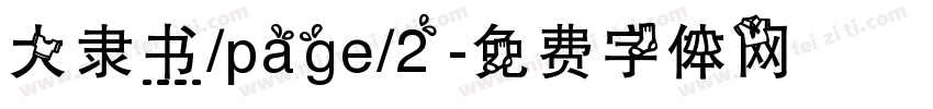 大隶书/page/2字体转换
