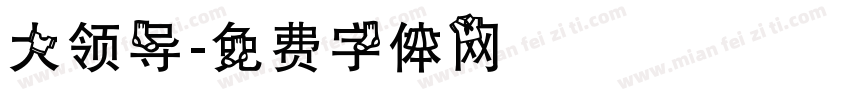 大领导字体转换
