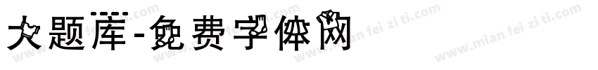 大题库字体转换