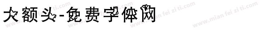 大额头字体转换