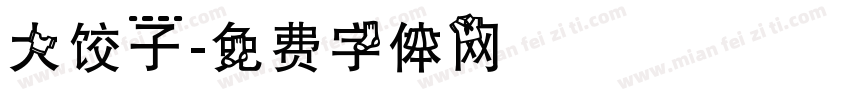 大饺子字体转换