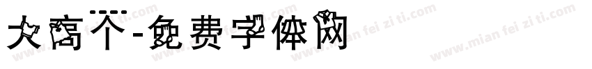 大高个字体转换