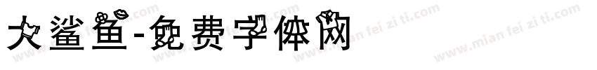 大鲨鱼字体转换