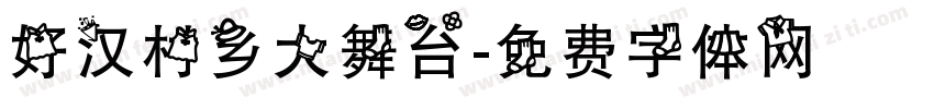 好汉村乡大舞台字体转换