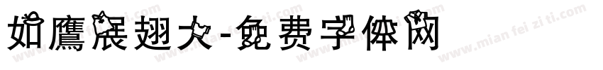如鷹展翅大字体转换