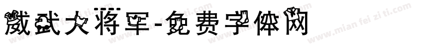 威武大将军字体转换
