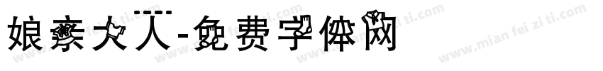 娘亲大人字体转换