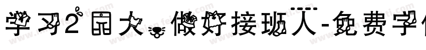 学习20大，做好接班人字体转换