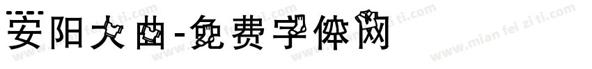 安阳大曲字体转换