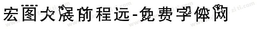 宏图大展前程远字体转换