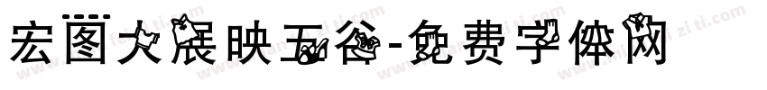 宏图大展映五谷字体转换