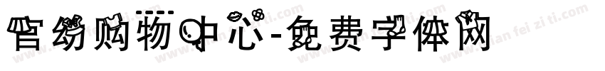 官幼购物中心字体转换