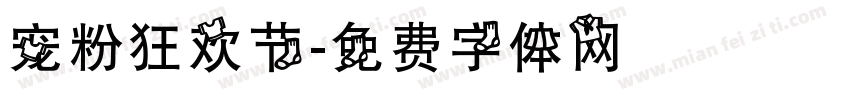 宠粉狂欢节字体转换