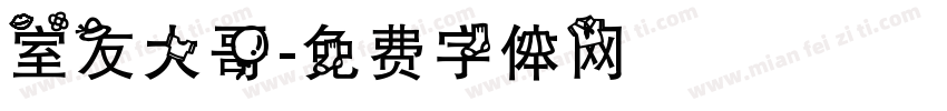 室友大哥字体转换