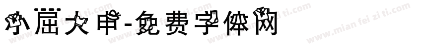 小屈大申字体转换