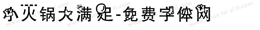 小火锅大满足字体转换