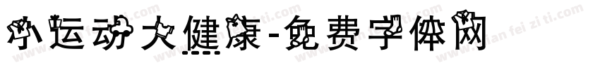 小运动大健康字体转换
