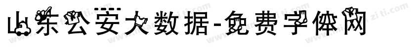 山东公安大数据字体转换