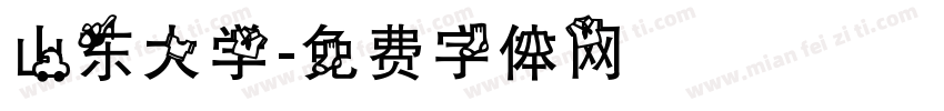 山东大学字体转换