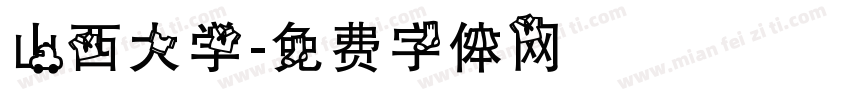 山西大学字体转换